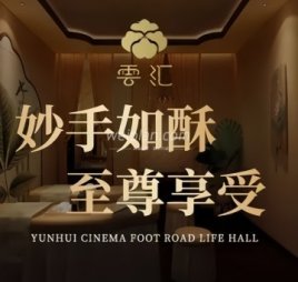 雲汇·影院足道生活馆