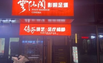 云仙阁影院足道