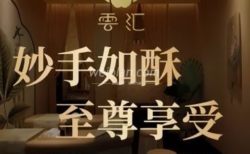 雲汇·影院足道生活馆