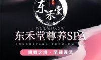 东禾堂.轻奢尊养SPA