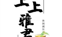 上上雅君