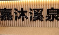 嘉沐溪泉