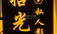 拾光私人影院