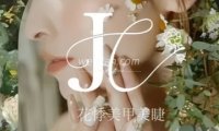花悸:美甲美睫