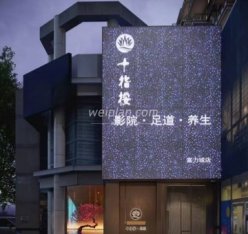 十指按影院式足道