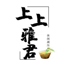 上上雅君