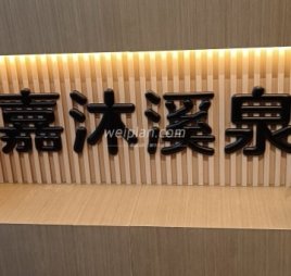 嘉沐溪泉