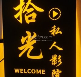 拾光私人影院