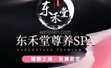 东禾堂.轻奢尊养SPA