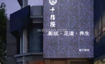 十指按影院式足道