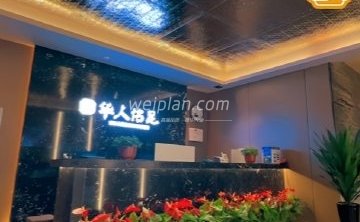 华人佲足影院式足道（霍营店）