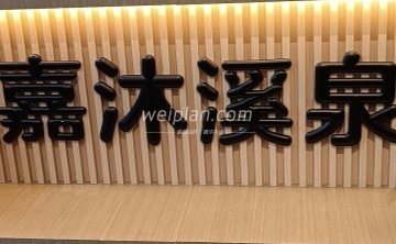 嘉沐溪泉