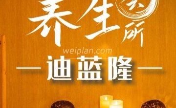 迪蓝隆养生会所