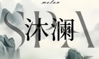 沐澜MOLANSPA