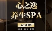 心之逸. SPA养生