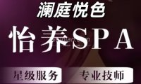 澜庭悦色按摩保养馆