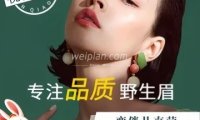 蛮俏儿半永久纹眉