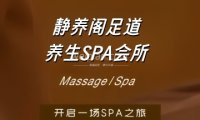 静养阁足道养生SPA会所
