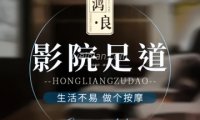 鸿.良影院足道SPA