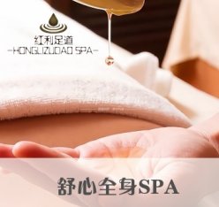 红利足道保健SPA