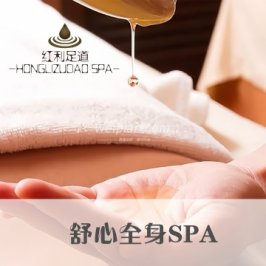 红利足道保健SPA