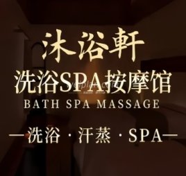 沐浴轩洗浴汗蒸馆