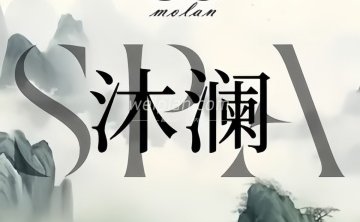 沐澜MOLANSPA