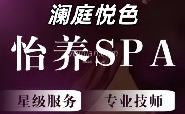 澜庭悦色按摩保养馆