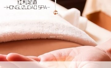 红利足道保健SPA