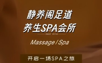 静养阁足道养生SPA会所