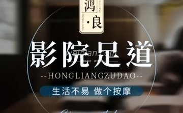 鸿.良影院足道SPA