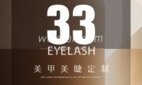 33 EYEL ASH（三里屯店）