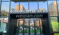 喏町咖啡NODDIN COFFEE（阻尼运动中心店）