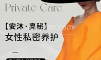 ANMU·奥秘女性私密养护美容