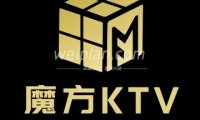 魔方量贩式KTV