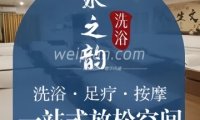 水之韵洗浴