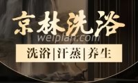 京林洗浴（首都机场店）
