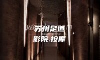 苏州足道.影院.按摩