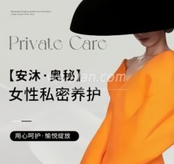 ANMU·奥秘女性私密养护美容