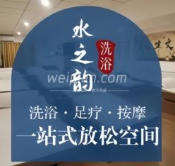水之韵洗浴