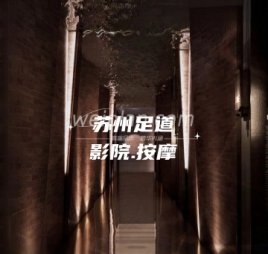 苏州足道.影院.按摩
