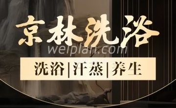 京林洗浴（首都机场店）
