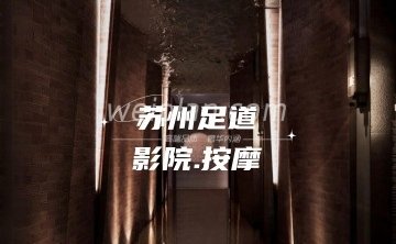 苏州足道.影院.按摩