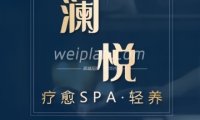澜悦.疗愈SPA.轻养（高颜值店）