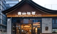 青山与茗（大吉巷店）