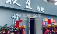 夜盈酒吧
