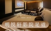明悦轩影院足道.轻奢SPA