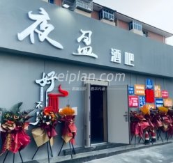 夜盈酒吧