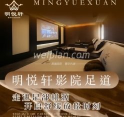 明悦轩影院足道.轻奢SPA