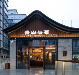 青山与茗（大吉巷店）